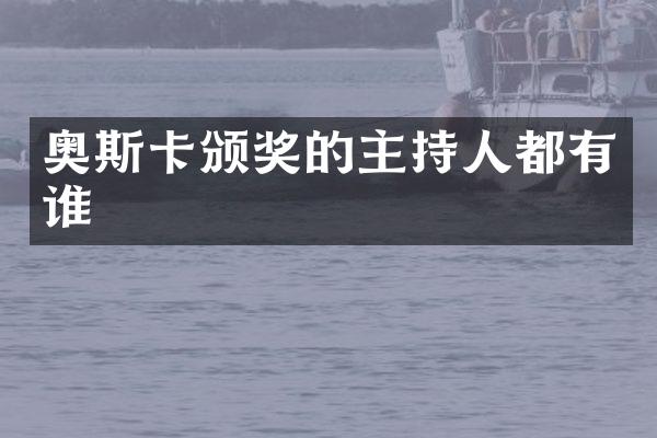 奥斯卡颁奖的主持人都有谁