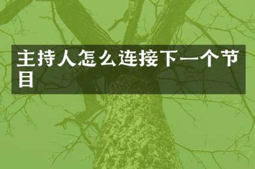 主持人怎么连接下一个节目