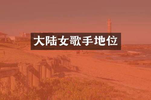 大陆女歌手地位