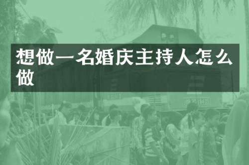 想做一名婚庆主持人怎么做