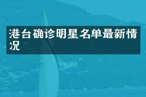 港台确诊明星名单最新情况