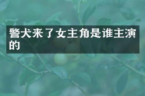 警犬来了女主角是谁主演的