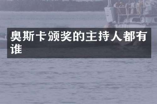 奥斯卡颁奖的主持人都有谁