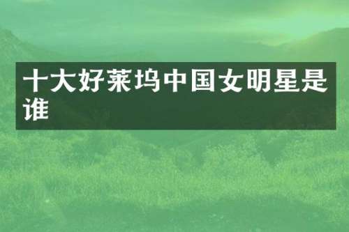 十大好莱坞中国女明星是谁