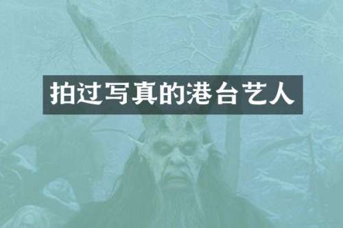 拍过写真的港台艺人