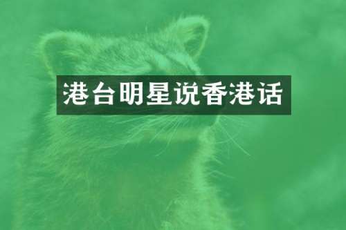 港台明星说香港话
