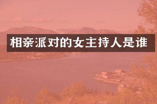 相亲派对的女主持人是谁
