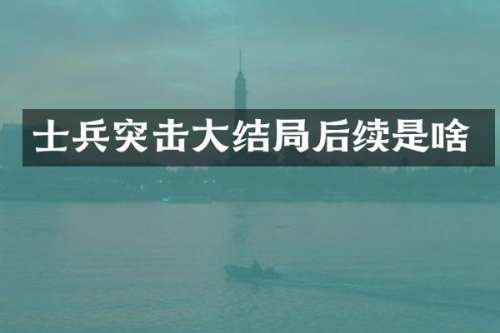 士兵突击大结局后续是啥