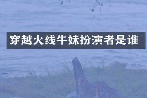 穿越火线牛妹扮演者是谁