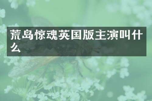 荒岛惊魂英国版主演叫什么