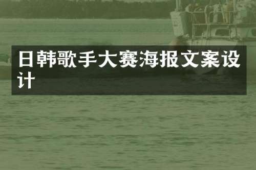 日韩歌手大赛海报文案设计