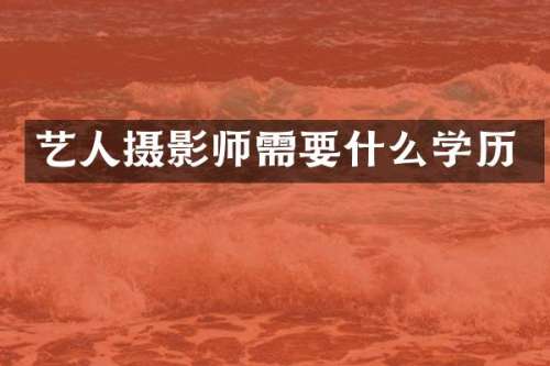 艺人摄影师需要什么学历