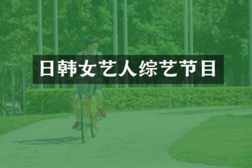 日韩女艺人综艺节目