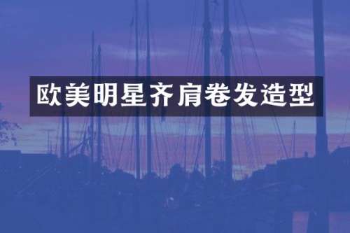 欧美明星齐肩卷发造型