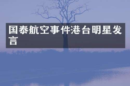 国泰航空事件港台明星发言