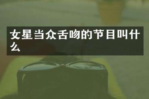 女星当众的节目叫什么