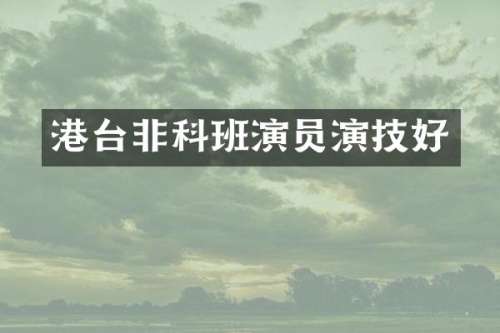 港台非科班演员演技好