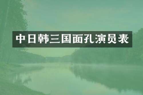 中日韩三国面孔演员表