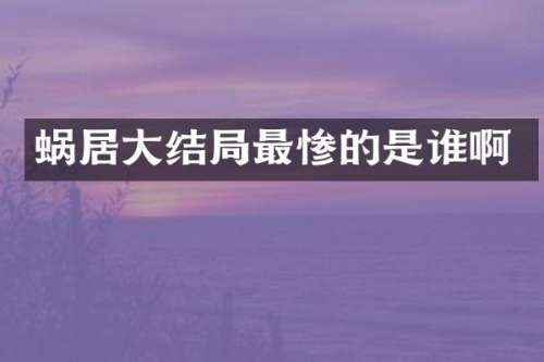 蜗居大结局最惨的是谁啊