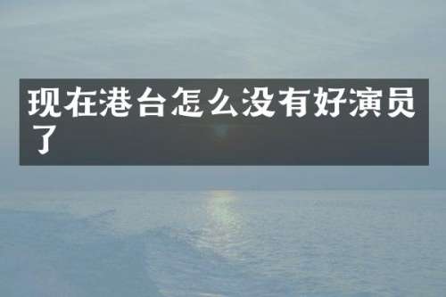 现在港台怎么没有好演员了