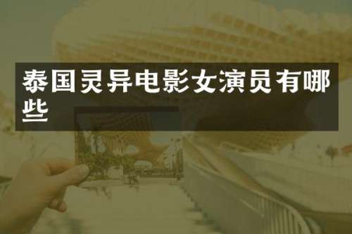 泰国灵异电影女演员有哪些