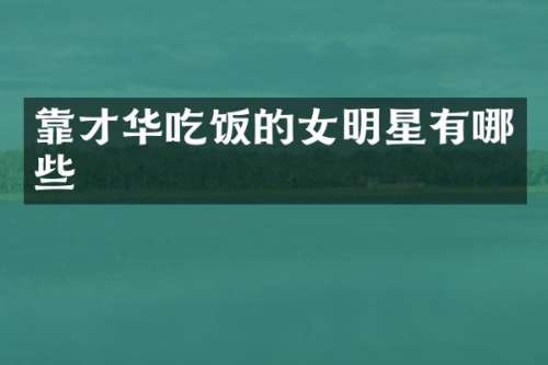靠才华吃饭的女明星有哪些