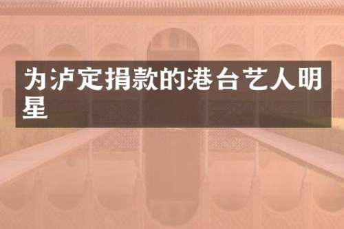 为泸定捐款的港台艺人明星