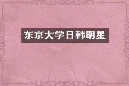 东京大学日韩明星