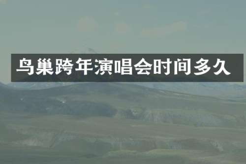 鸟巢跨年演唱会时间多久