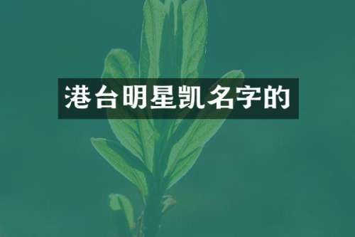 港台明星凯名字的