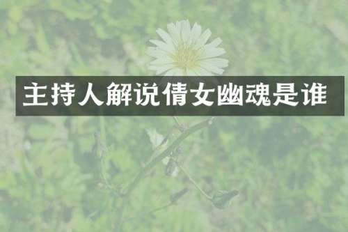 主持人解说倩女幽魂是谁