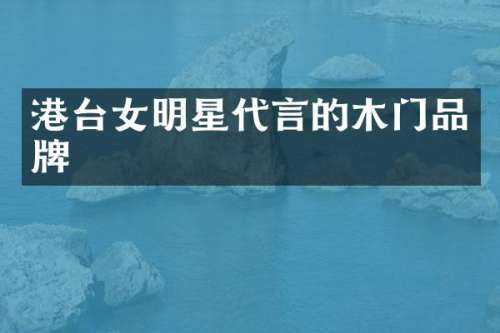 港台女明星代言的木门品牌