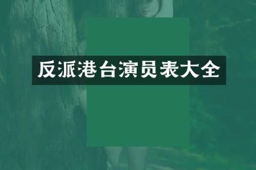 反派港台演员表大全