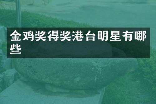 金鸡奖得奖港台明星有哪些