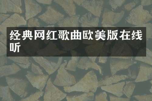 经典网红歌曲欧美版在线听