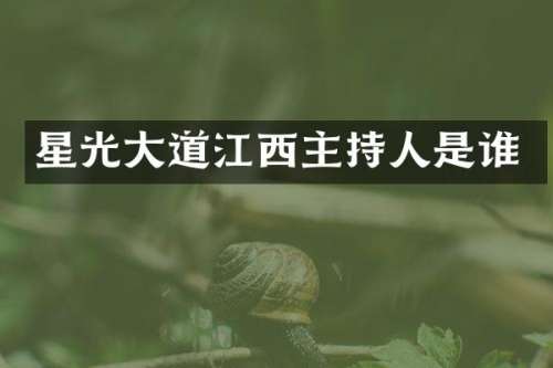 星光大道江西主持人是谁
