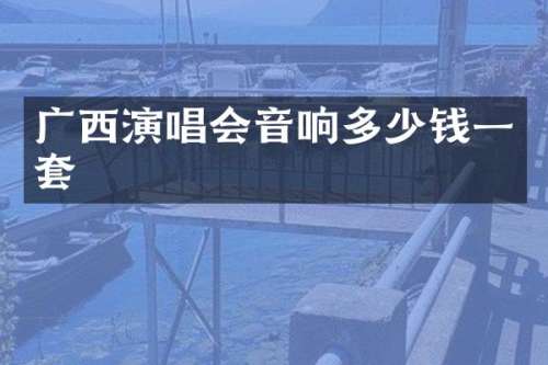 广西演唱会音响多少钱一套