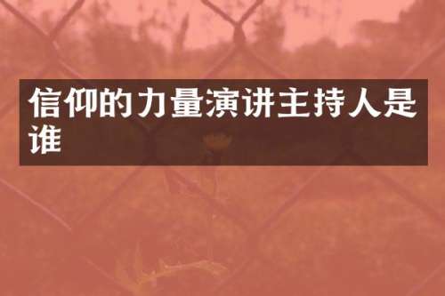 信仰的力量演讲主持人是谁
