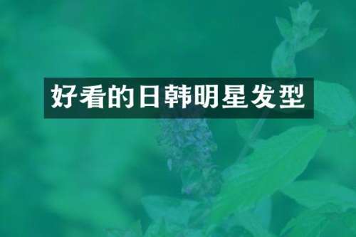 好看的日韩明星发型