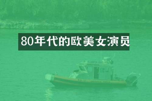 80年代的欧演员