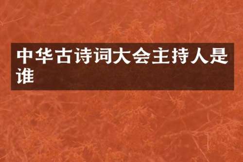 中华古诗词大会主持人是谁