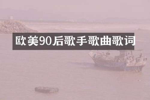 欧美90后歌手歌曲歌词