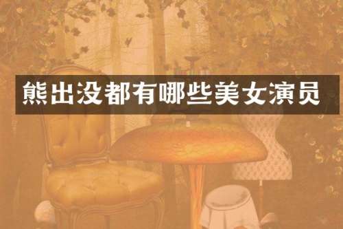熊出没都有哪些演员