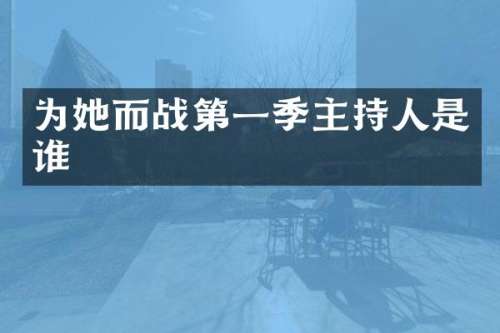为她而战第一季主持人是谁