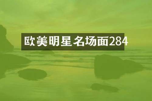 欧美明星名场面284