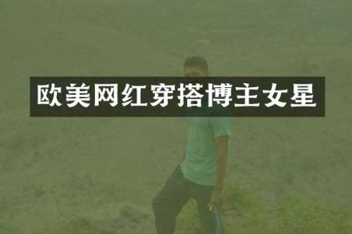 欧美网红穿搭博主女星