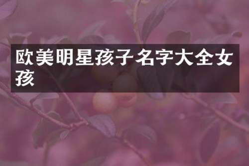 欧美明星孩子名字大全女孩