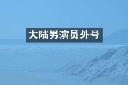 大陆男演员外号