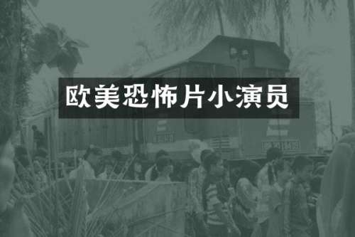 欧美恐怖片小演员