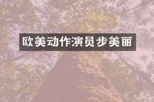 欧美动作演员步美丽